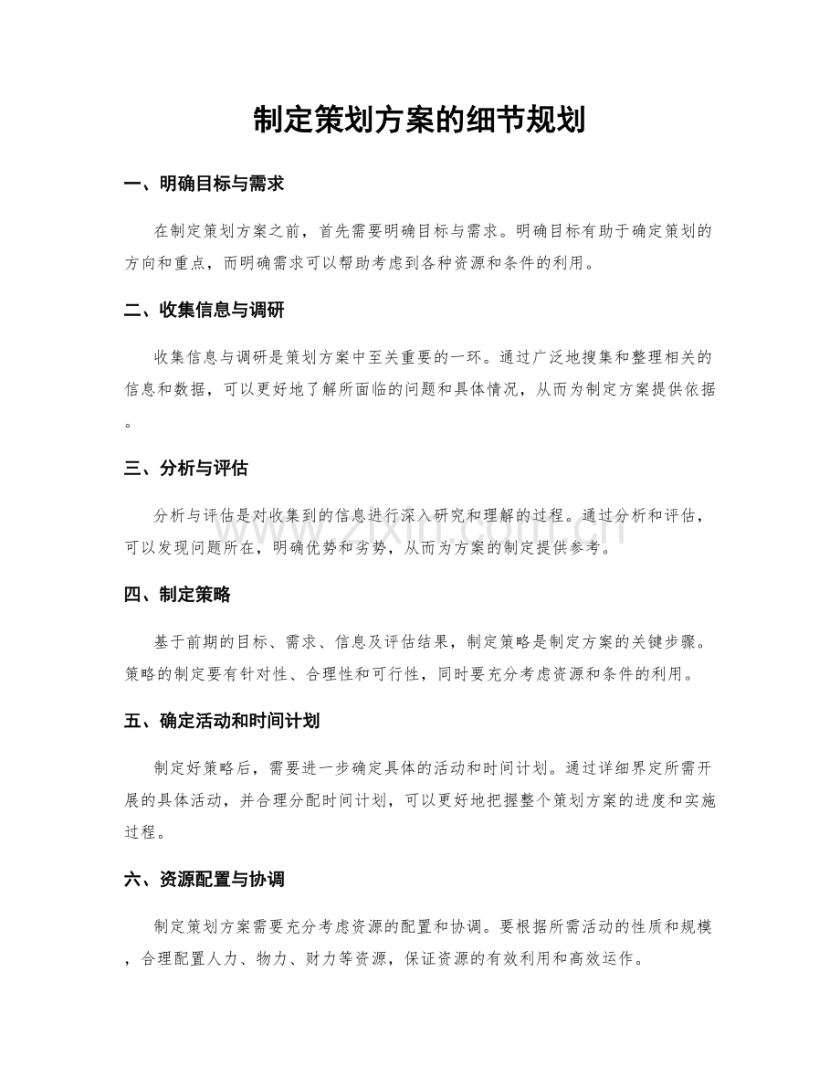 制定策划方案的细节规划.docx_第1页