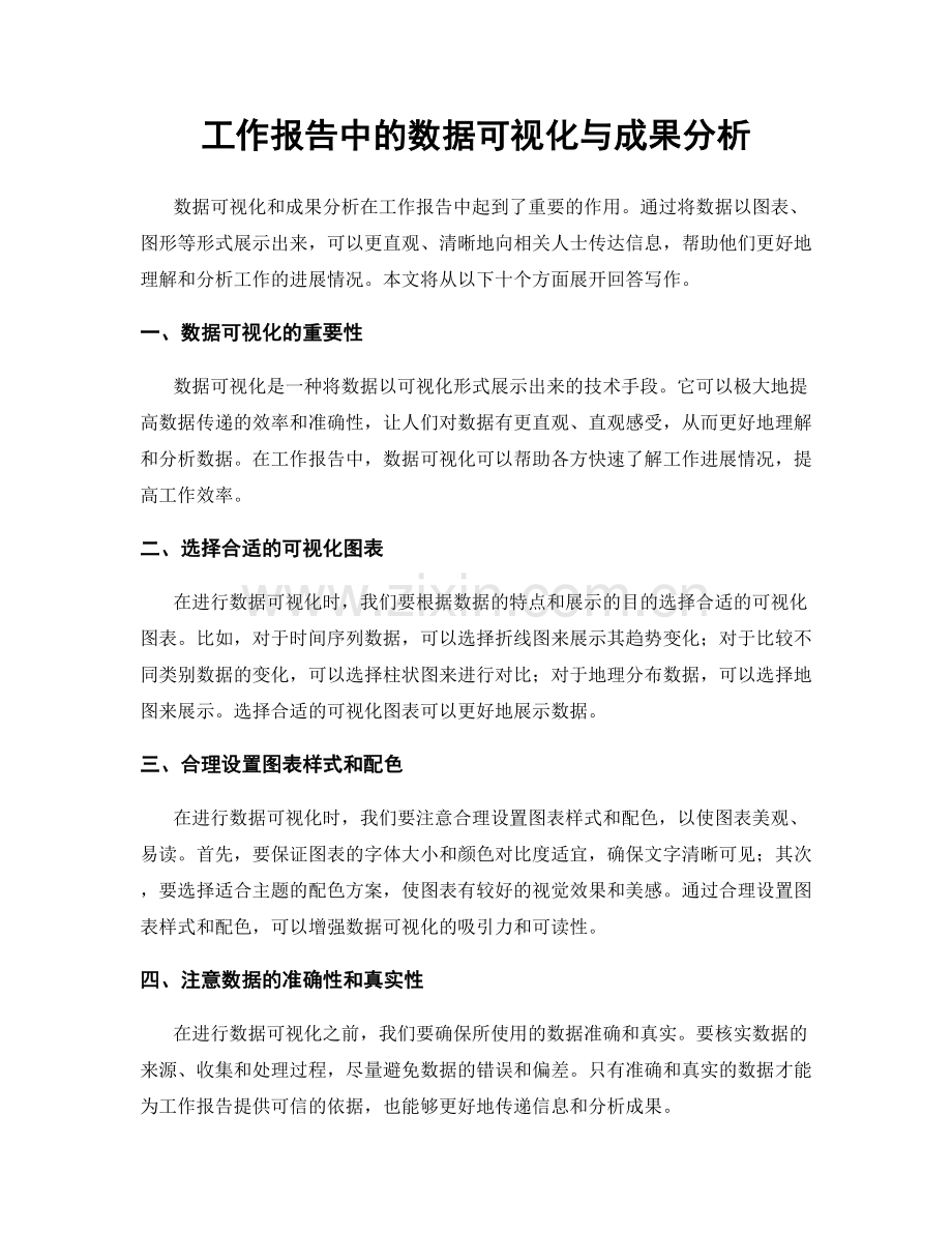 工作报告中的数据可视化与成果分析.docx_第1页