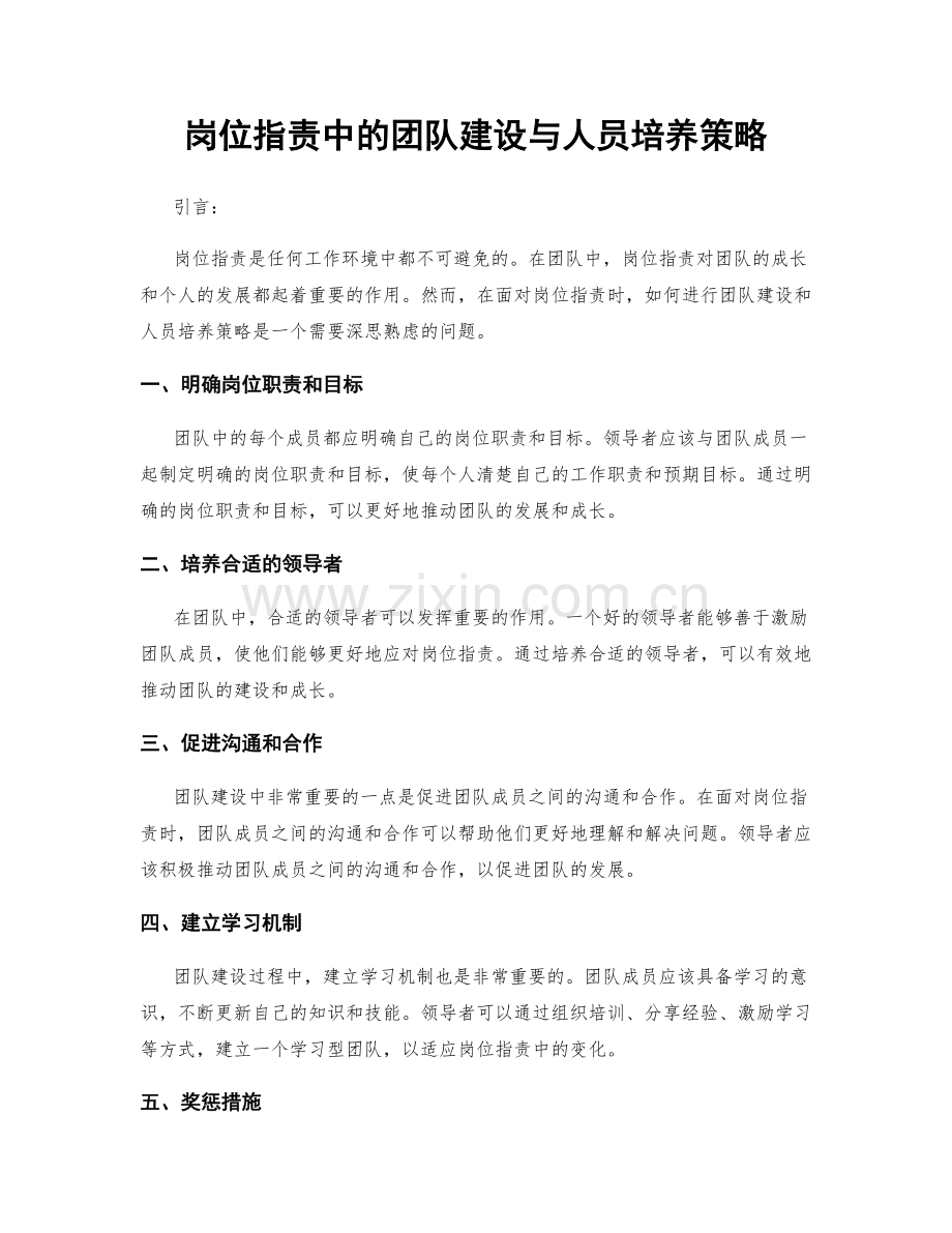 岗位职责中的团队建设与人员培养策略.docx_第1页