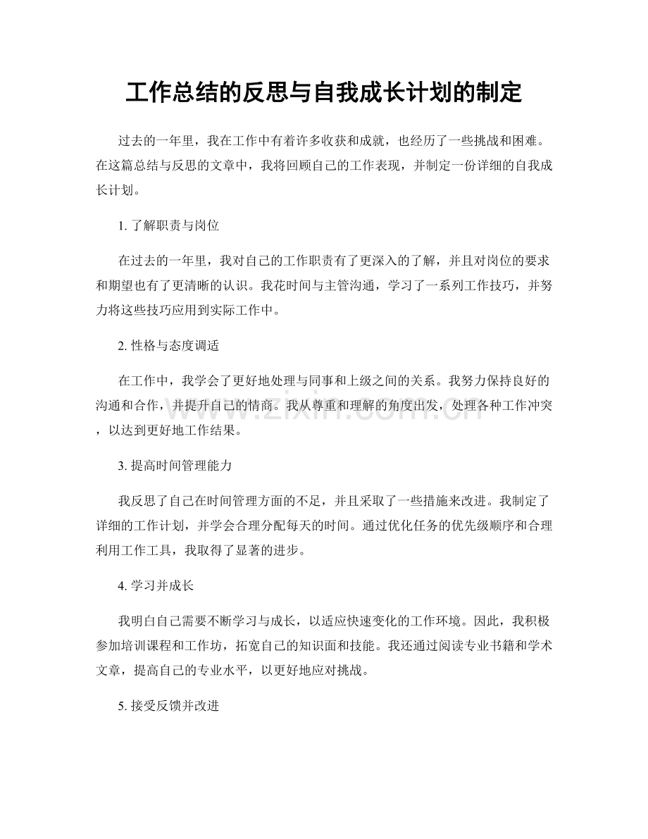 工作总结的反思与自我成长计划的制定.docx_第1页