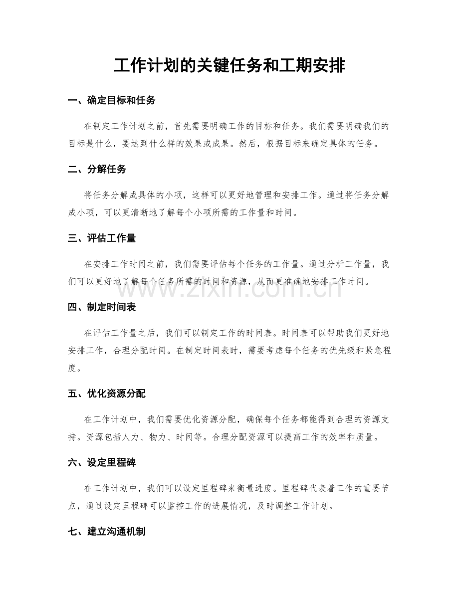 工作计划的关键任务和工期安排.docx_第1页