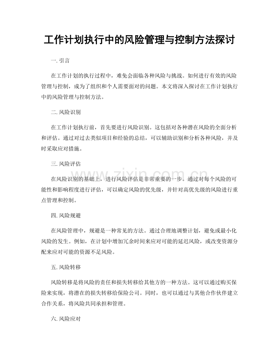 工作计划执行中的风险管理与控制方法探讨.docx_第1页