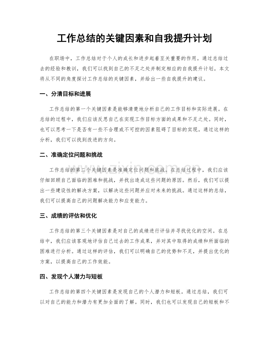 工作总结的关键因素和自我提升计划.docx_第1页