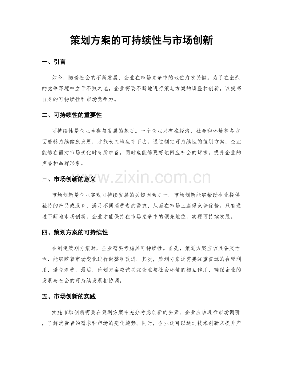 策划方案的可持续性与市场创新.docx_第1页