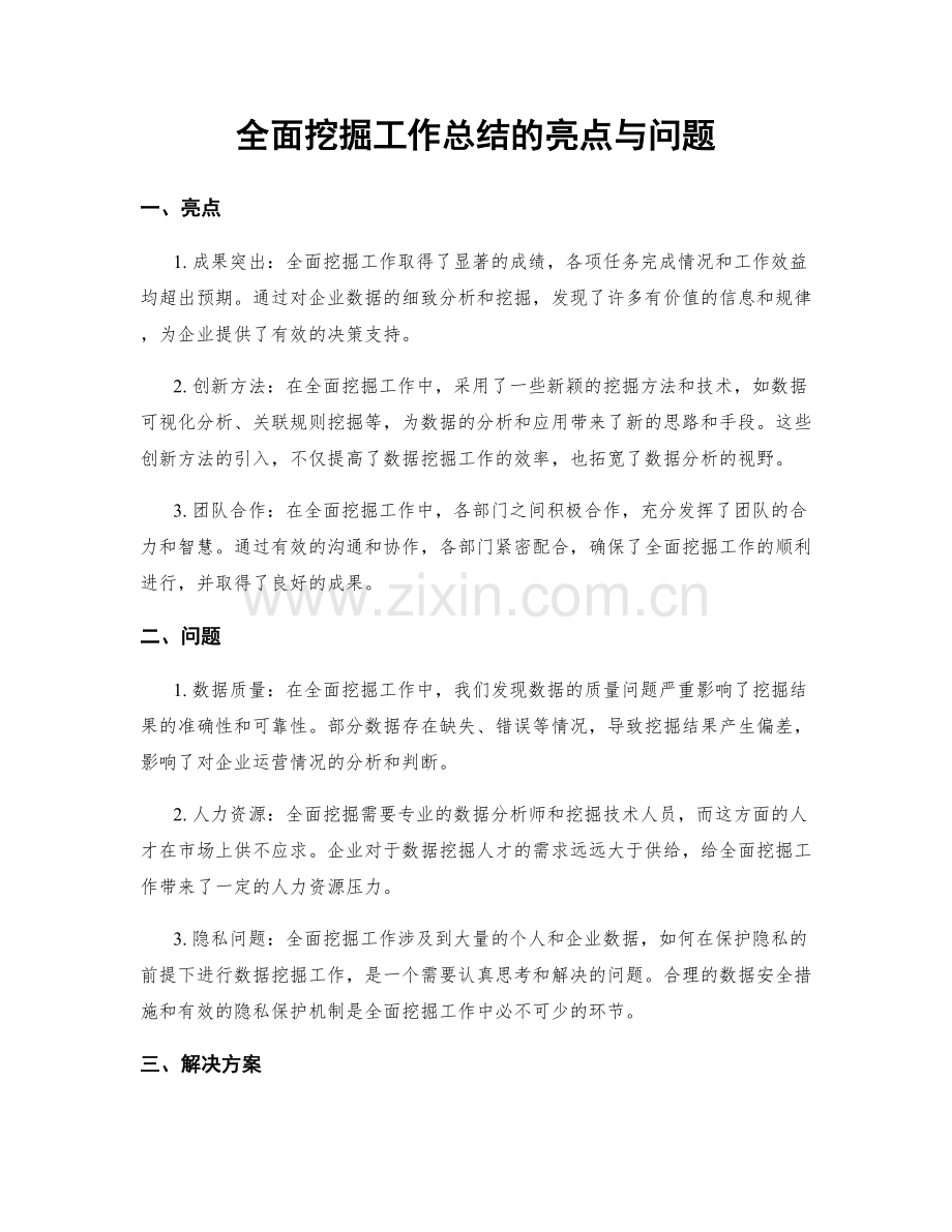 全面挖掘工作总结的亮点与问题.docx_第1页