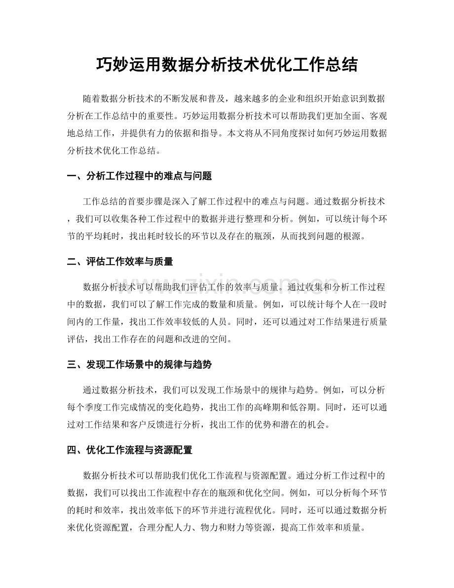 巧妙运用数据分析技术优化工作总结.docx_第1页