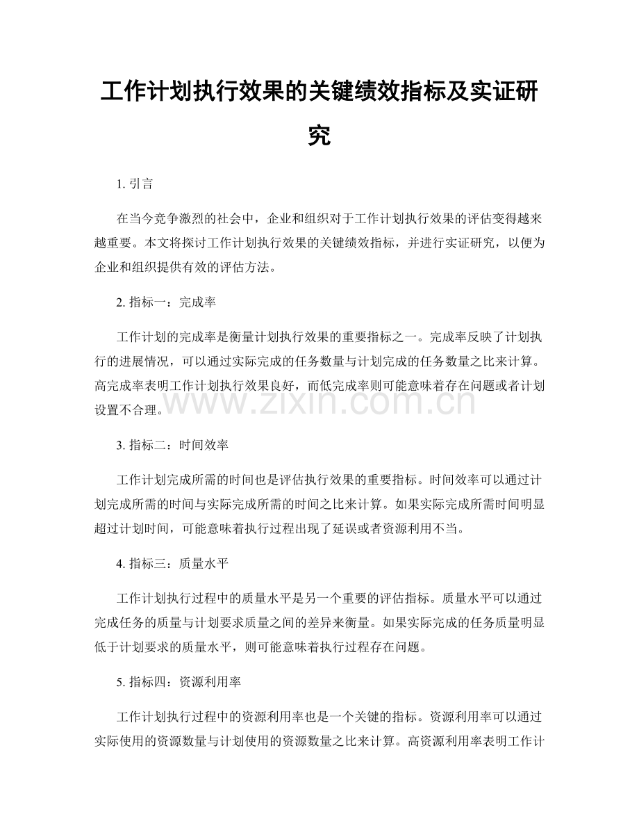 工作计划执行效果的关键绩效指标及实证研究.docx_第1页