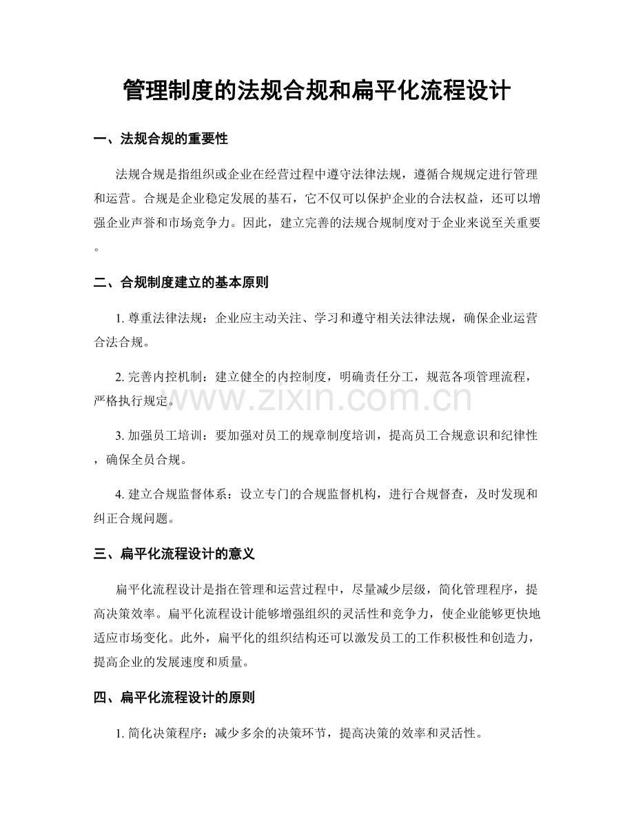 管理制度的法规合规和扁平化流程设计.docx_第1页