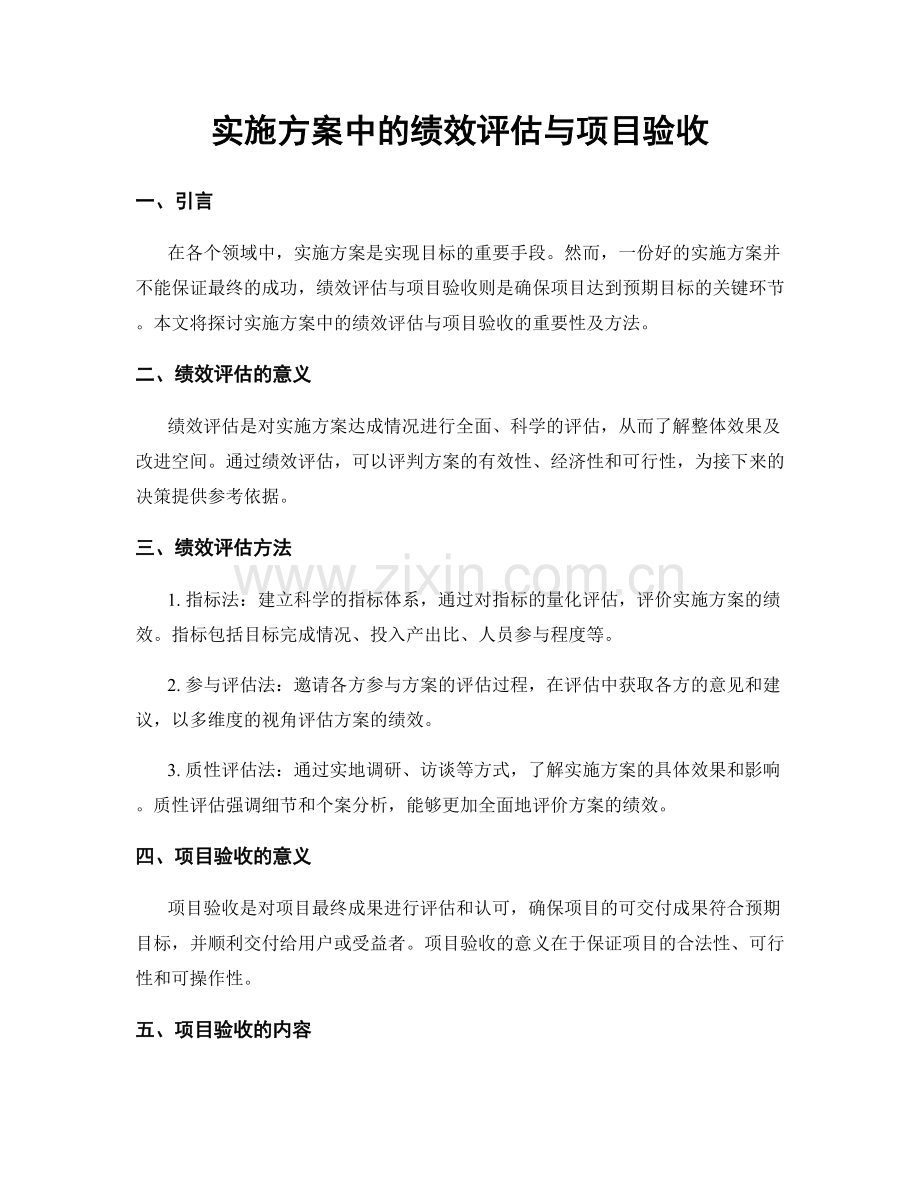 实施方案中的绩效评估与项目验收.docx_第1页