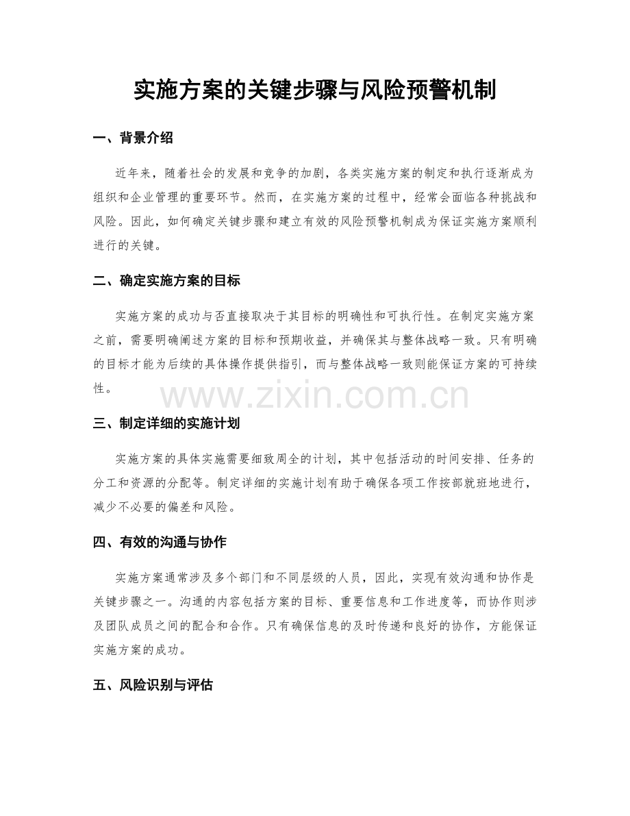 实施方案的关键步骤与风险预警机制.docx_第1页