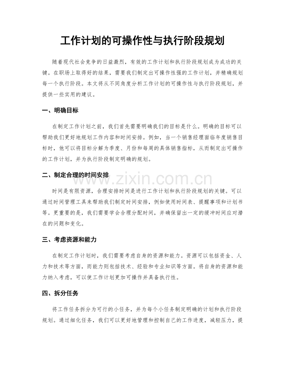 工作计划的可操作性与执行阶段规划.docx_第1页