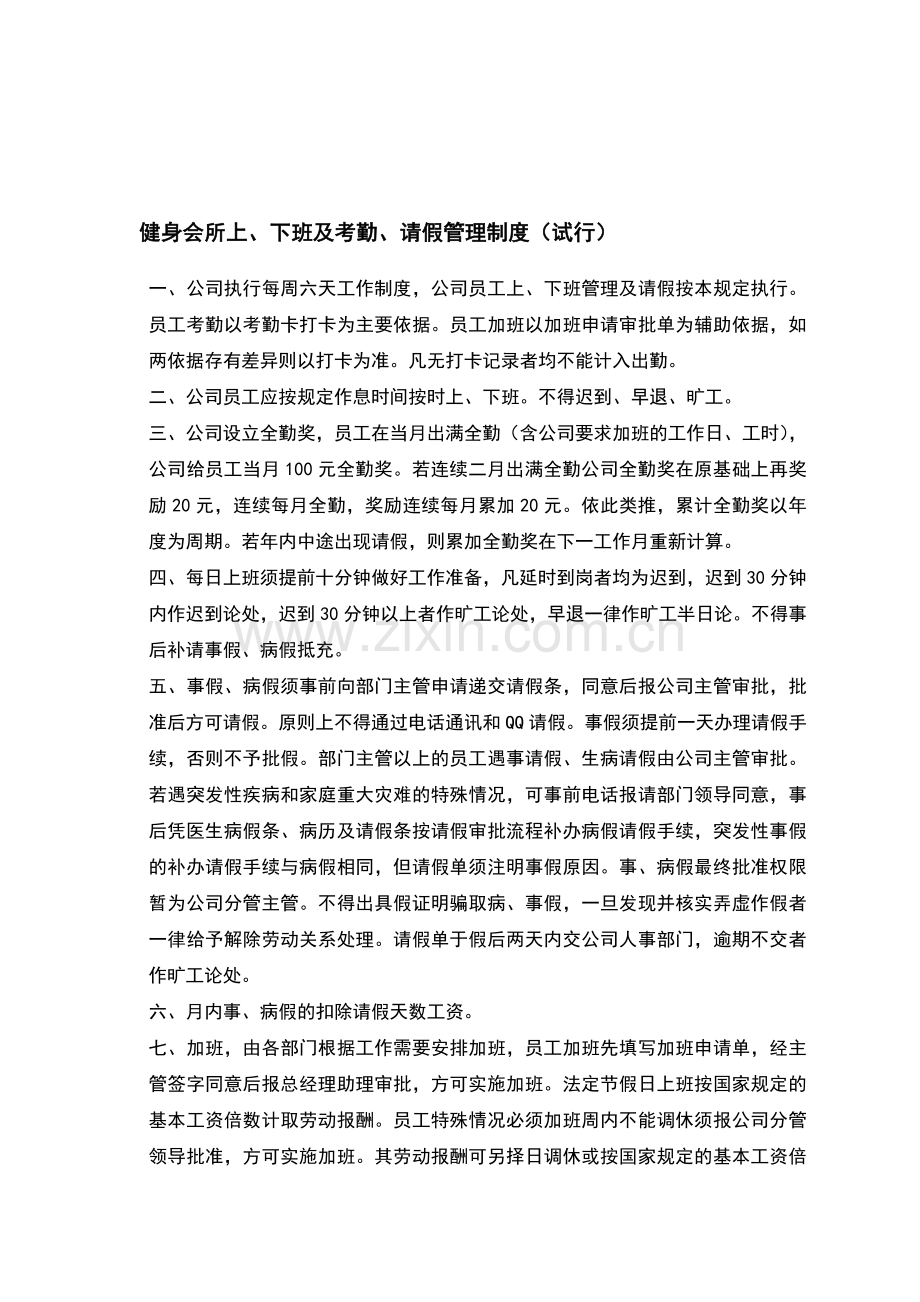 健身会所上下班及请假制度.doc_第1页