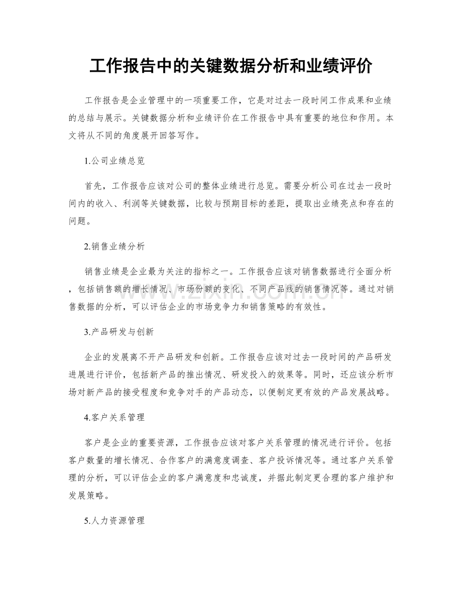 工作报告中的关键数据分析和业绩评价.docx_第1页