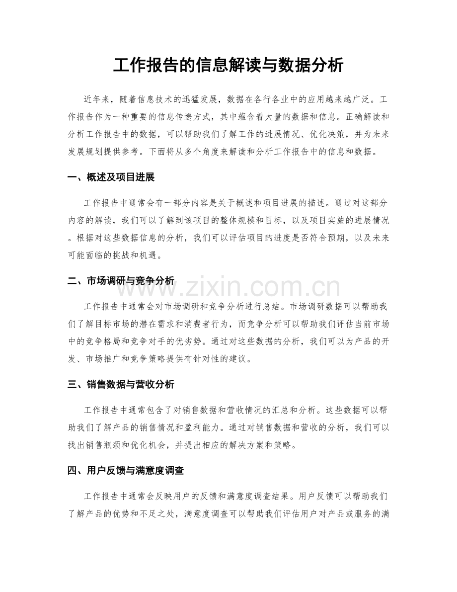 工作报告的信息解读与数据分析.docx_第1页