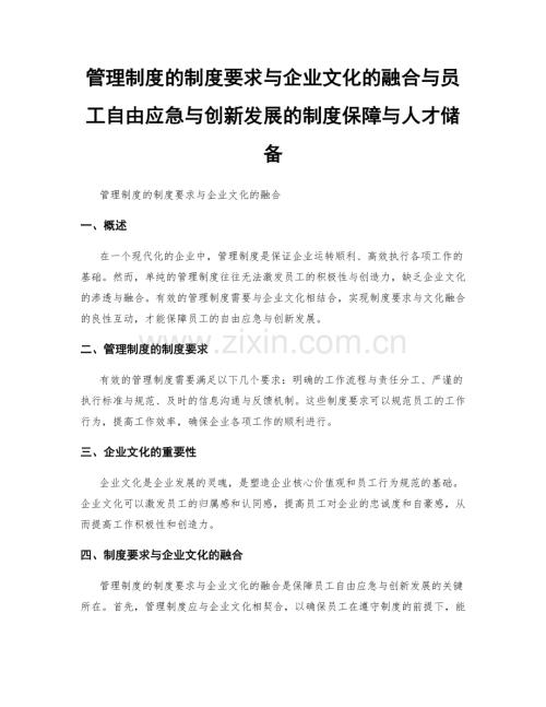 管理制度的制度要求与企业文化的融合与员工自由应急与创新发展的制度保障与人才储备.docx