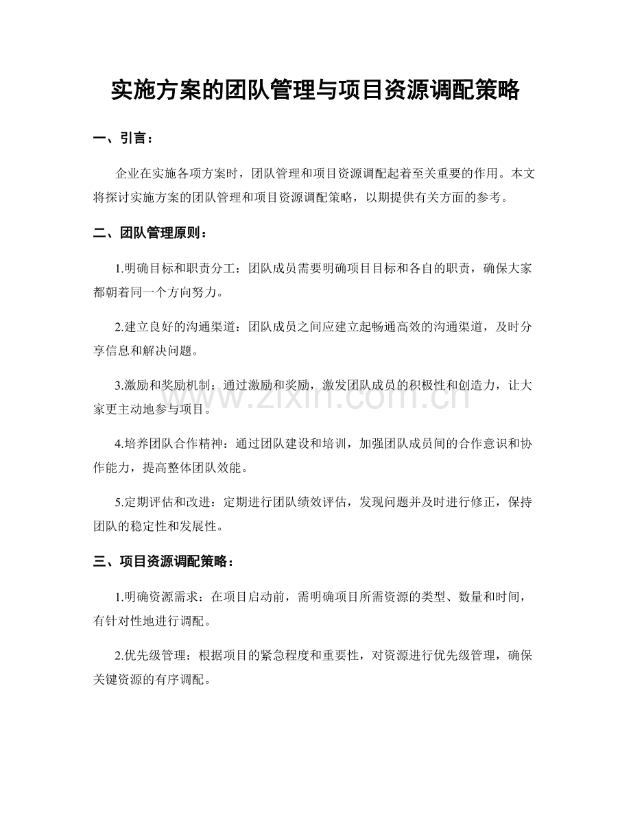 实施方案的团队管理与项目资源调配策略.docx_第1页