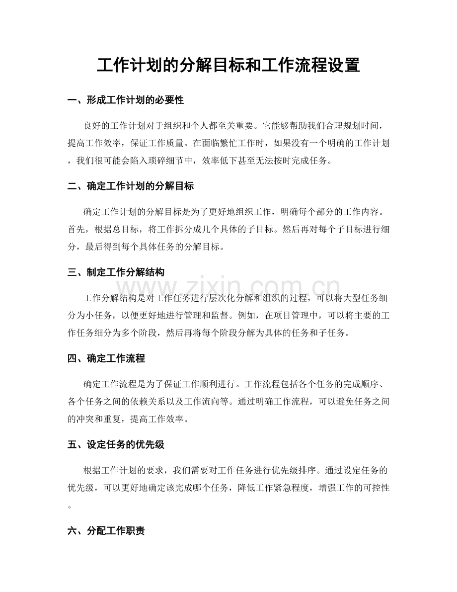 工作计划的分解目标和工作流程设置.docx_第1页