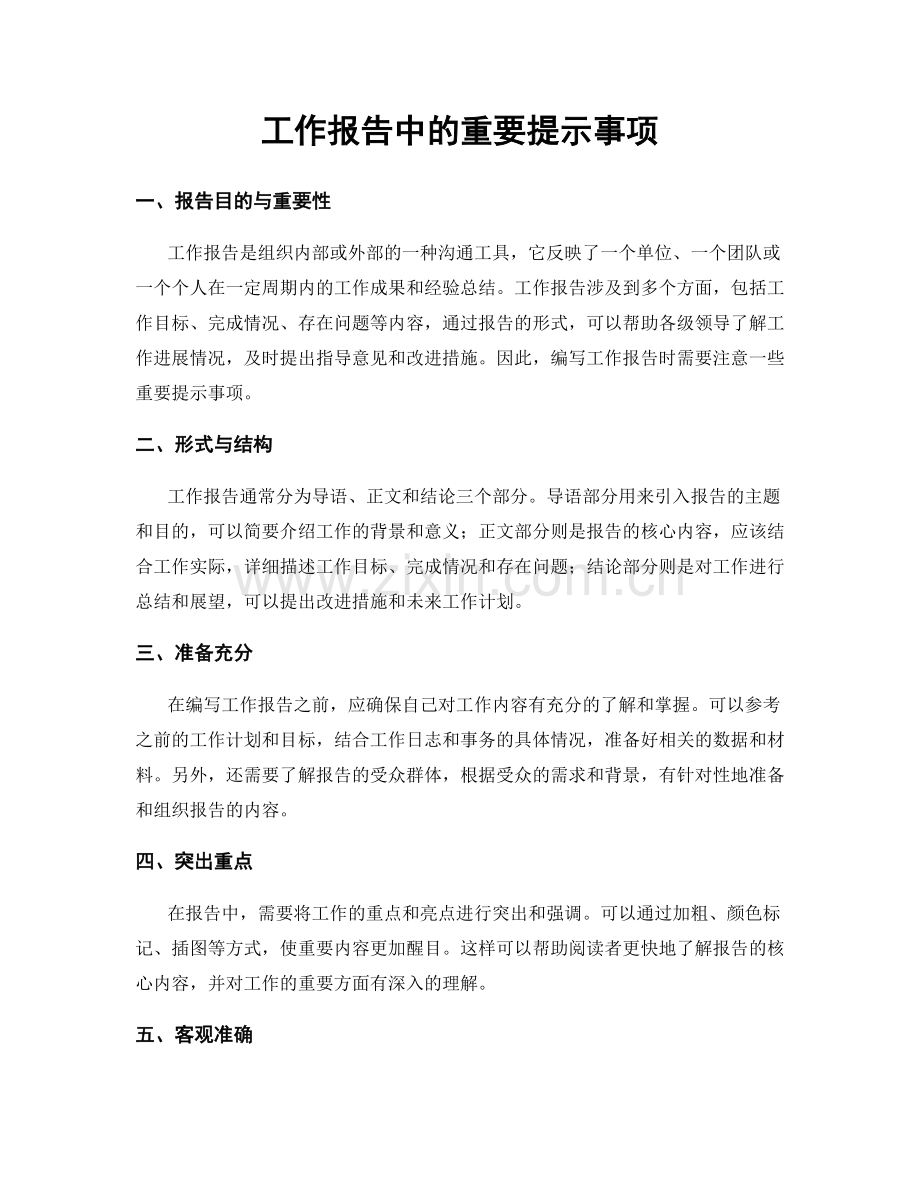 工作报告中的重要提示事项.docx_第1页