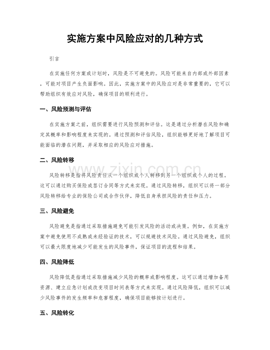 实施方案中风险应对的几种方式.docx_第1页