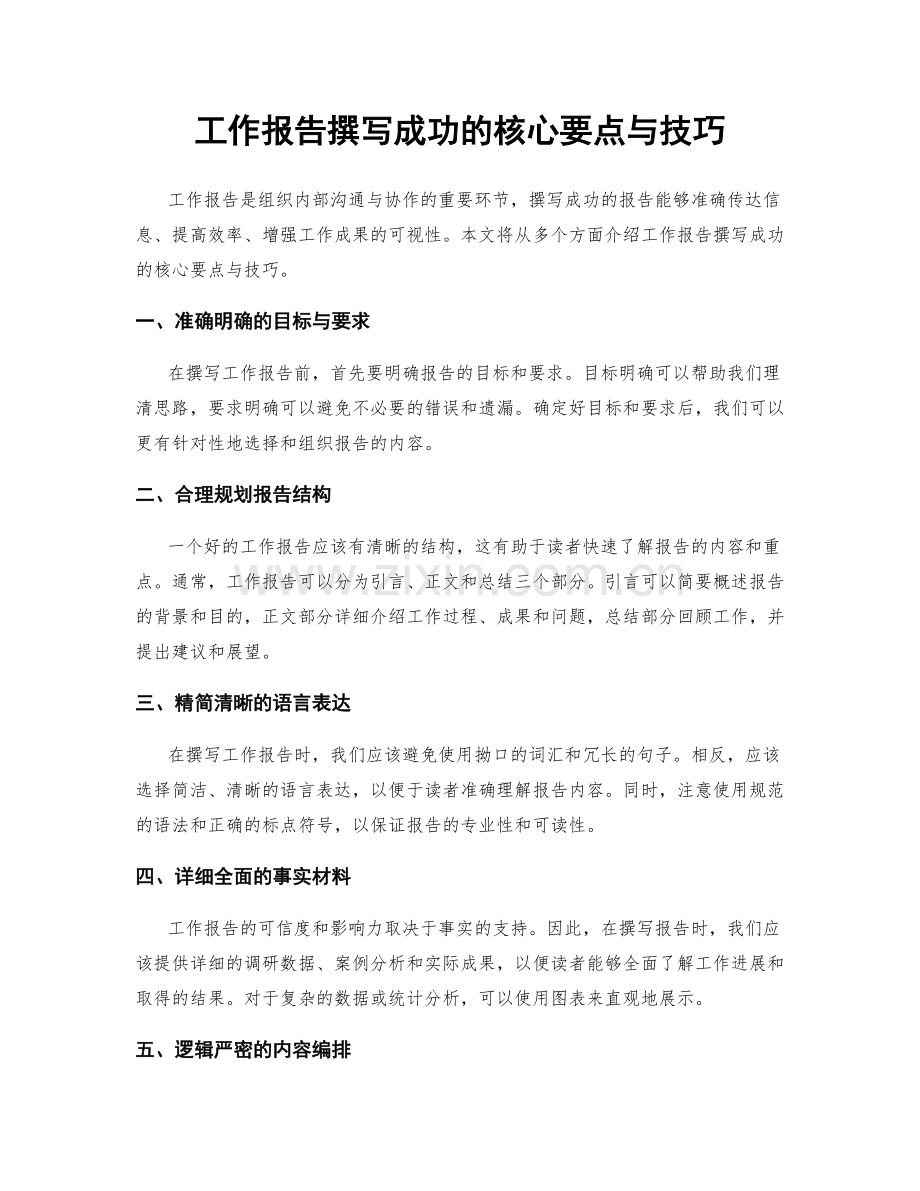 工作报告撰写成功的核心要点与技巧.docx_第1页