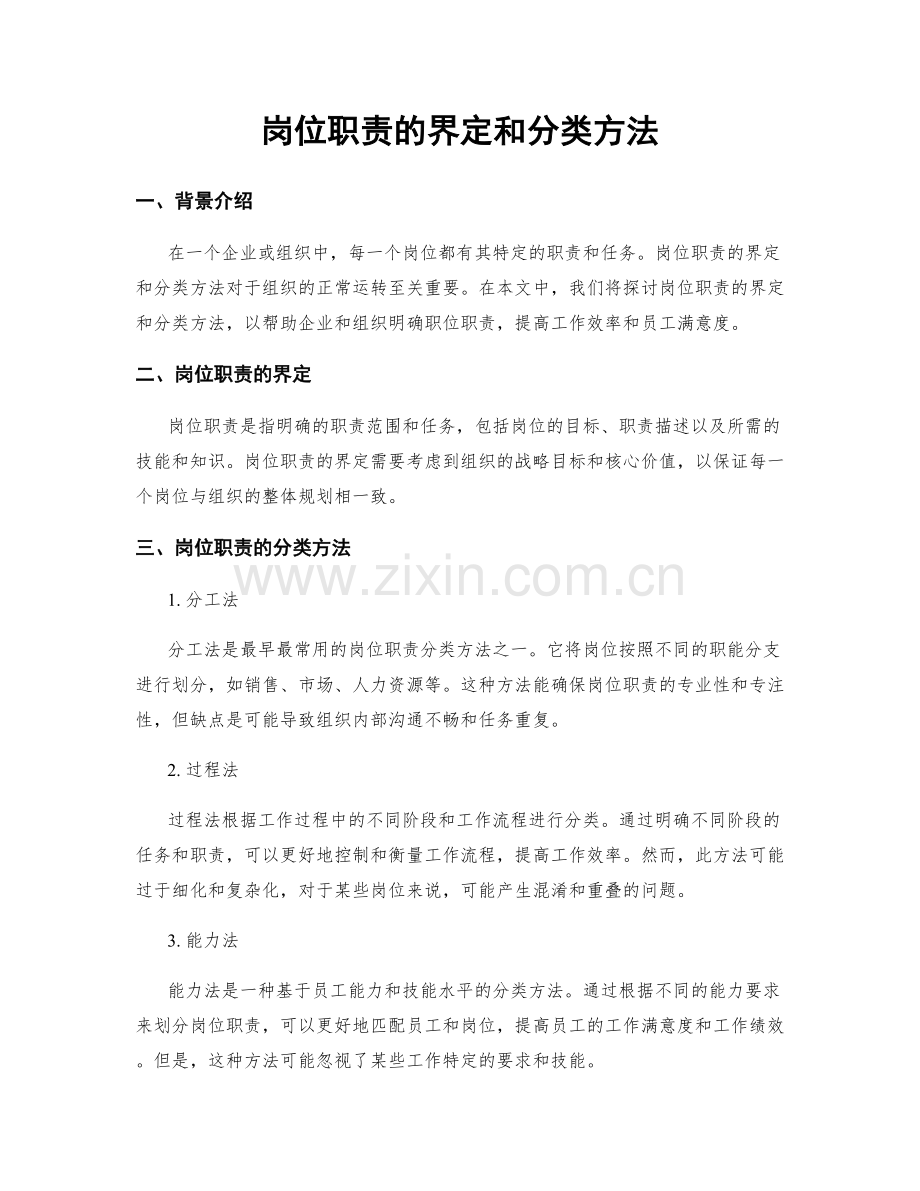 岗位职责的界定和分类方法.docx_第1页