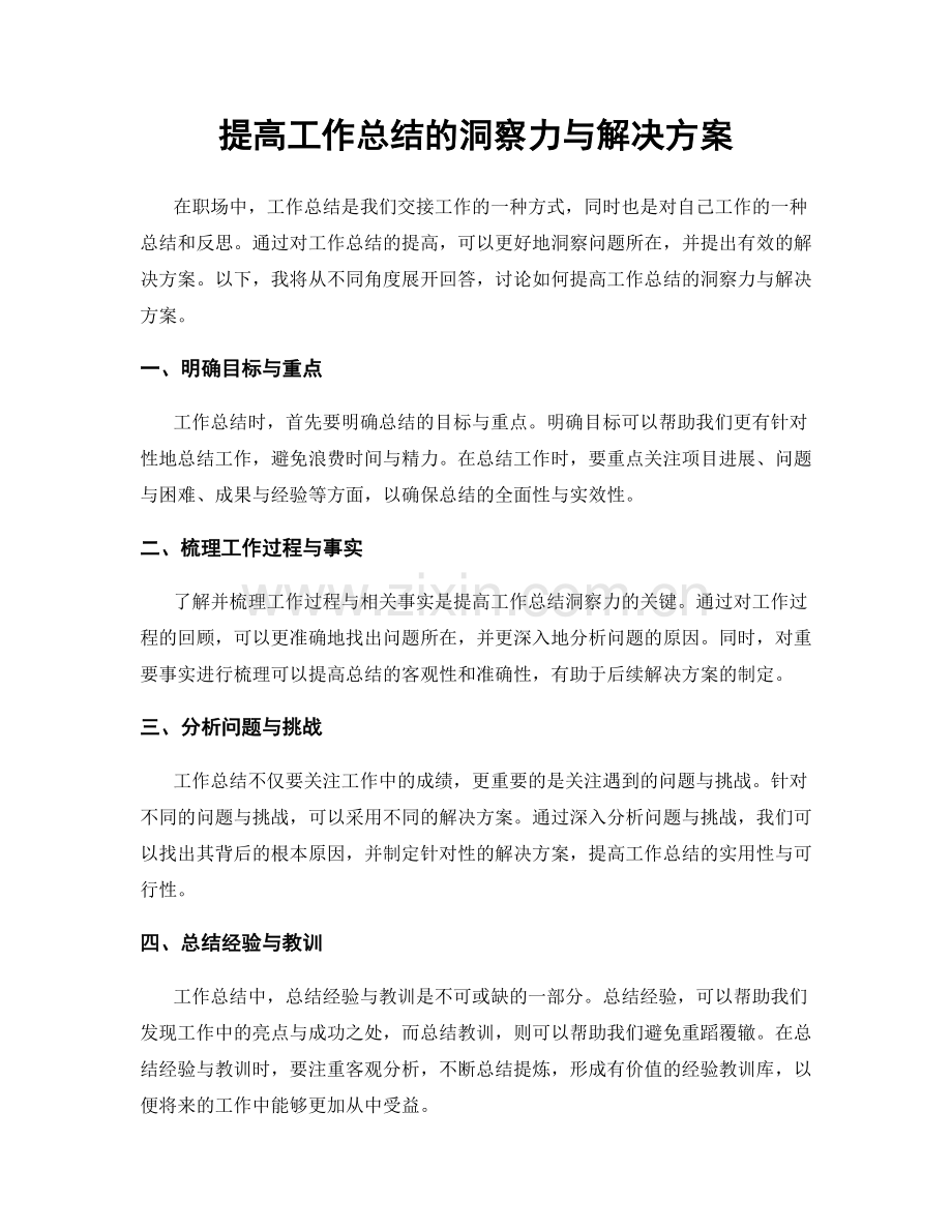 提高工作总结的洞察力与解决方案.docx_第1页