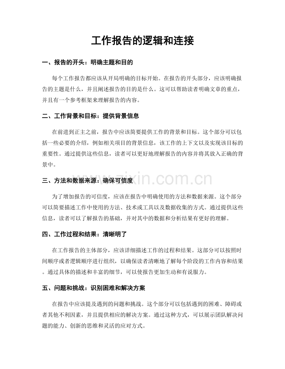 工作报告的逻辑和连接.docx_第1页