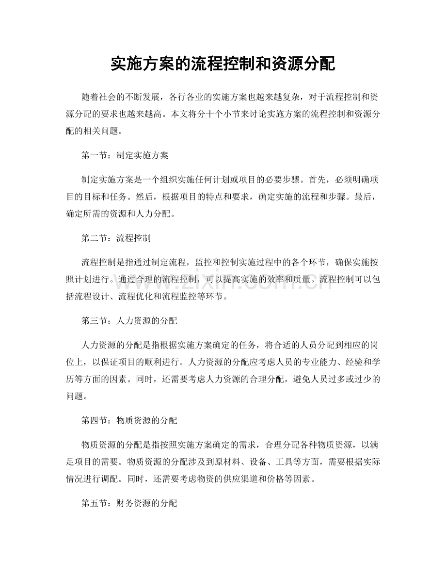 实施方案的流程控制和资源分配.docx_第1页