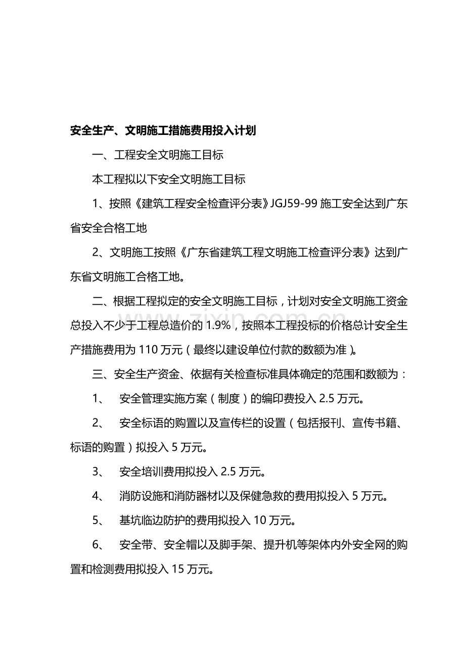 安全生产、文明施工措施费用投入计划.doc_第1页