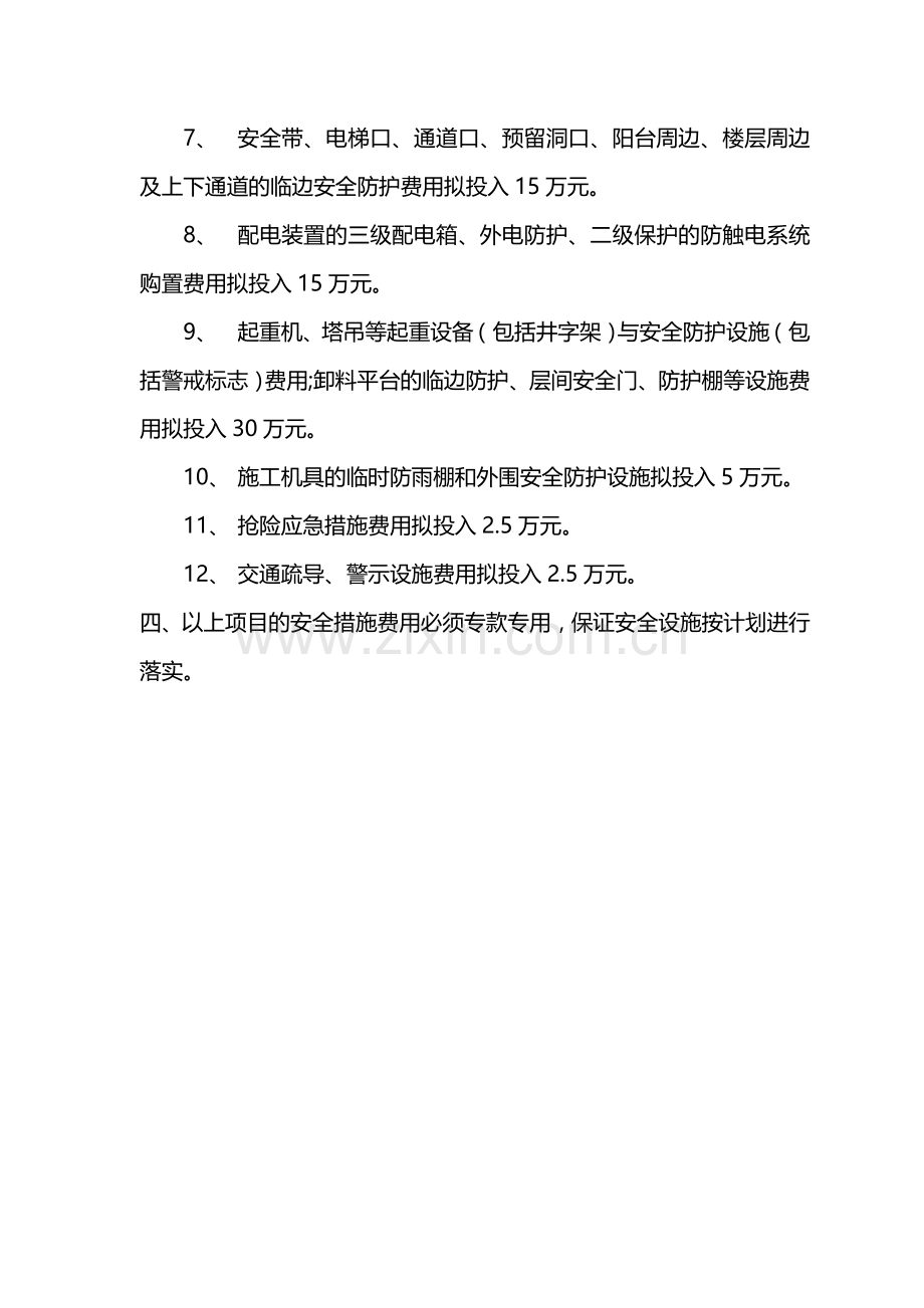 安全生产、文明施工措施费用投入计划.doc_第2页