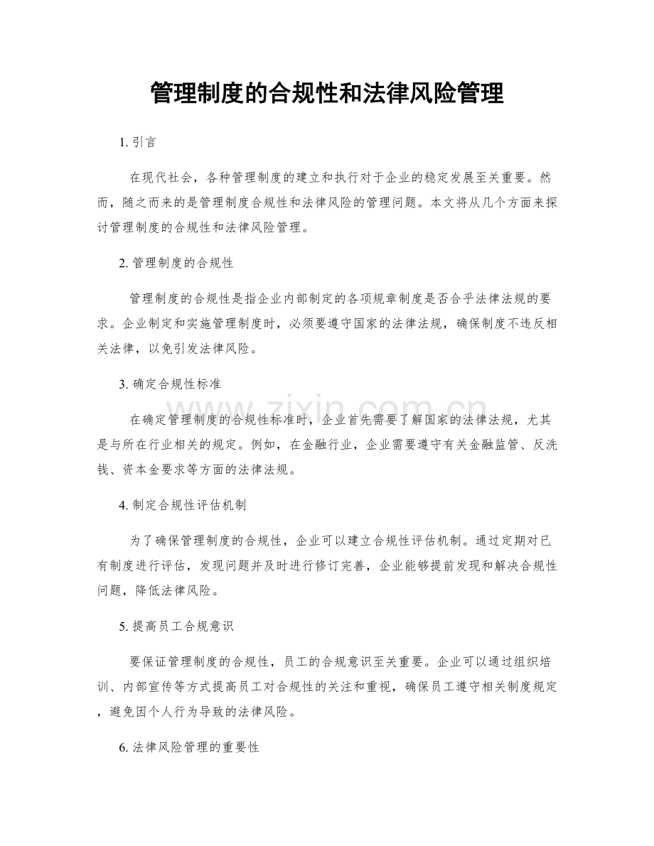 管理制度的合规性和法律风险管理.docx_第1页