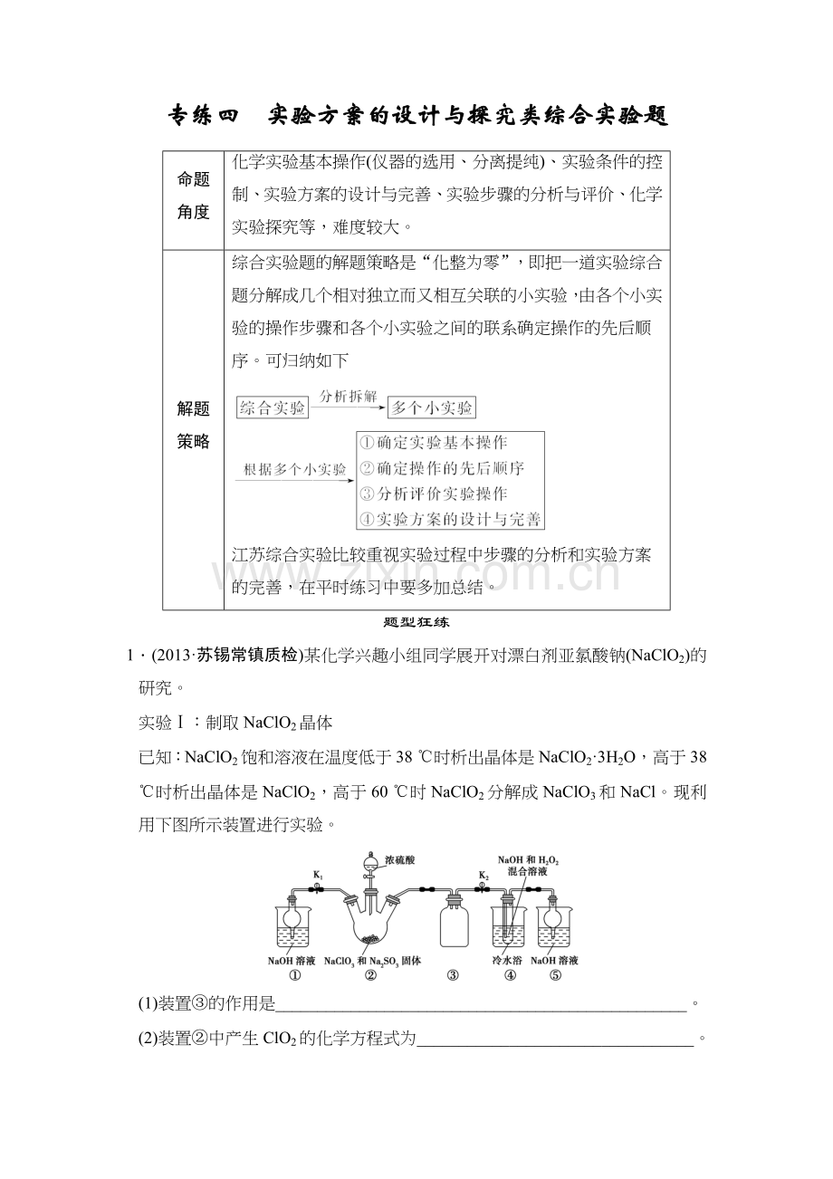 江苏省高考化学二轮复习简易通下篇专题22专练4实验方案的设计与探究类综合实验题.doc_第1页