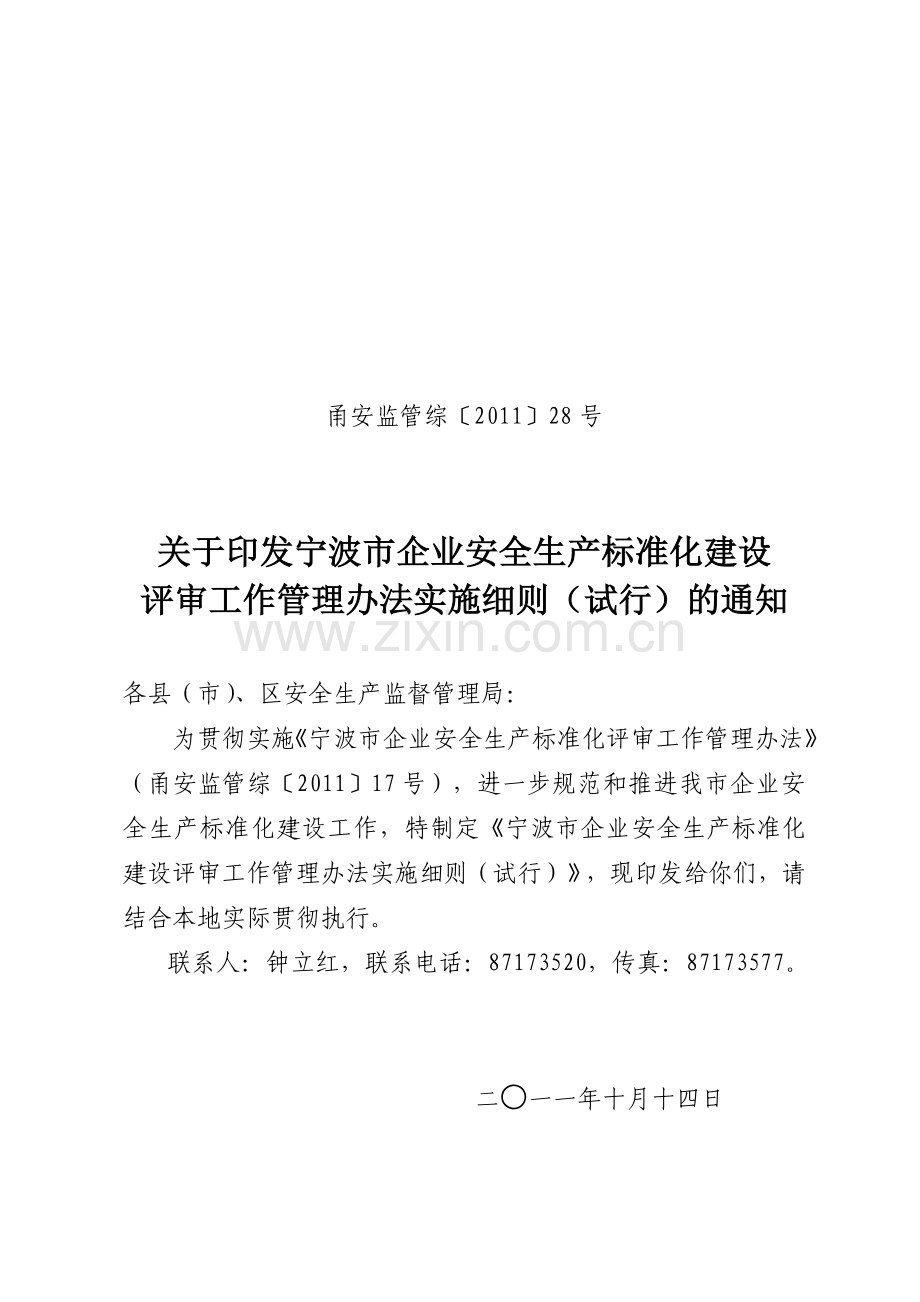 06宁波市企业安全生产标准化建设评审工作管理办法实施细则.doc_第1页