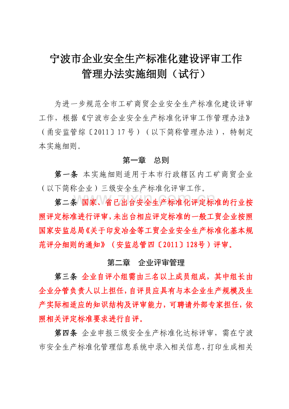 06宁波市企业安全生产标准化建设评审工作管理办法实施细则.doc_第2页