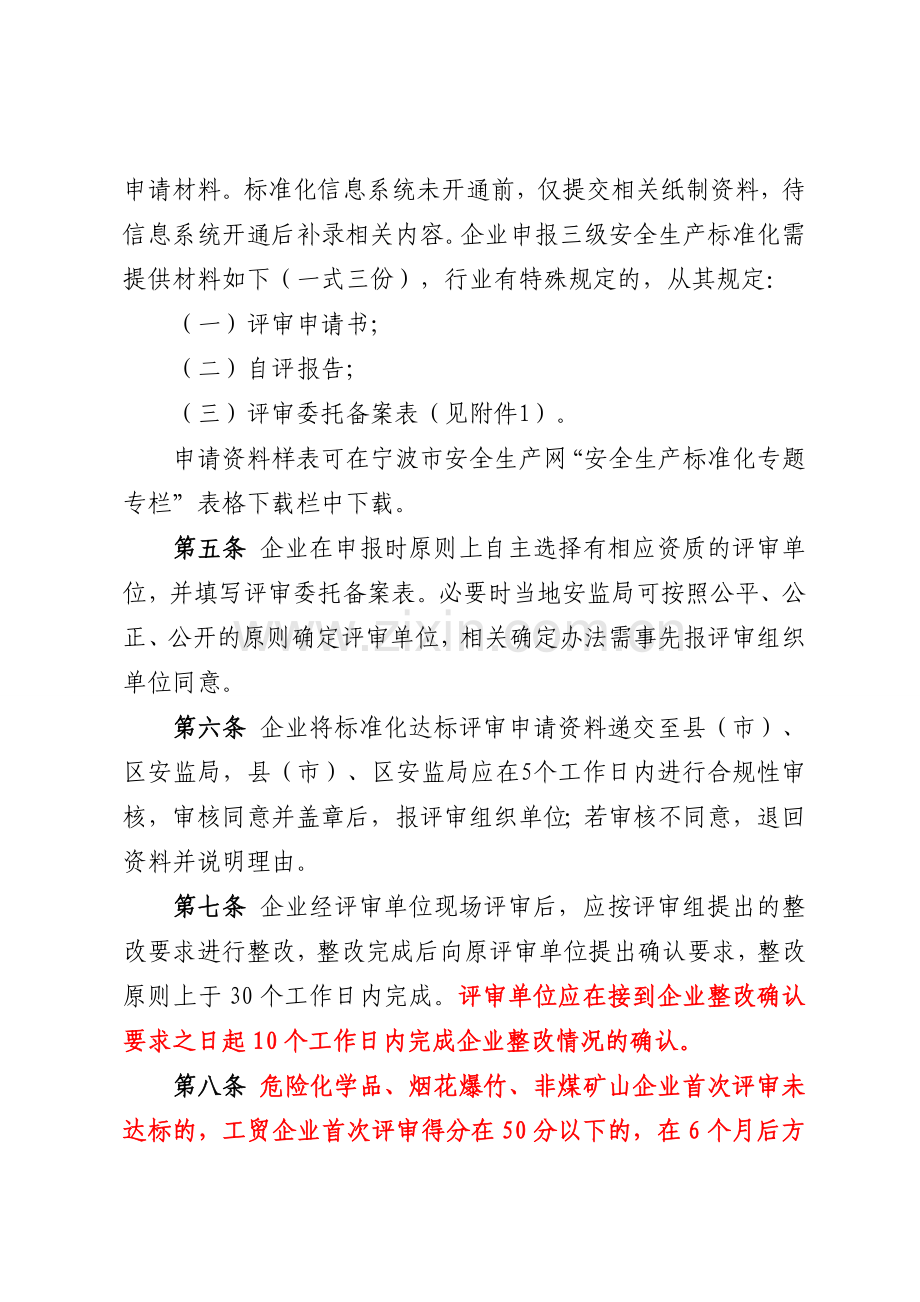 06宁波市企业安全生产标准化建设评审工作管理办法实施细则.doc_第3页