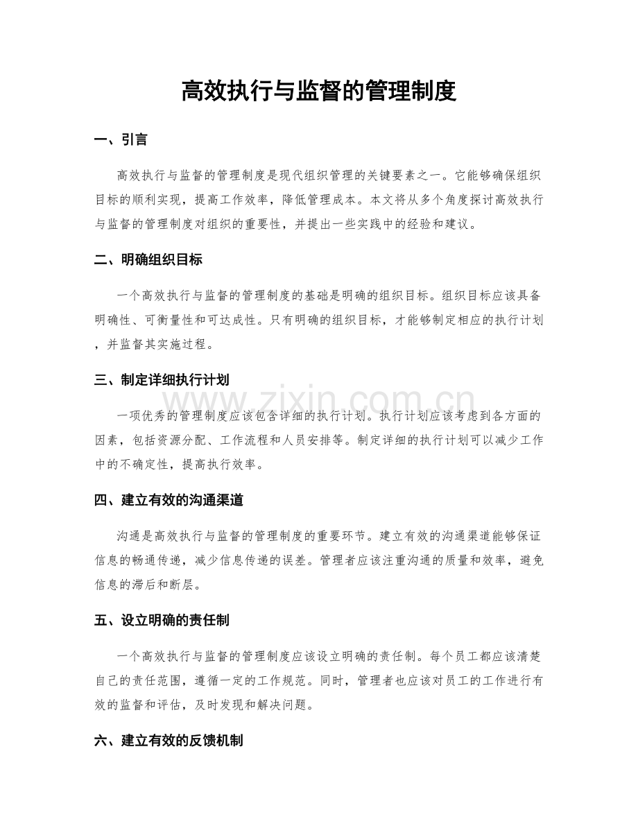 高效执行与监督的管理制度.docx_第1页