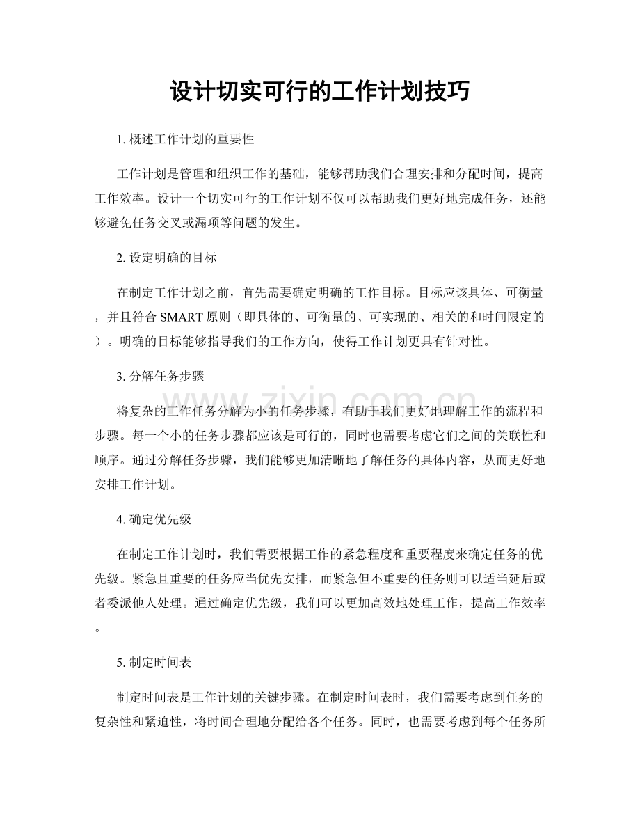 设计切实可行的工作计划技巧.docx_第1页