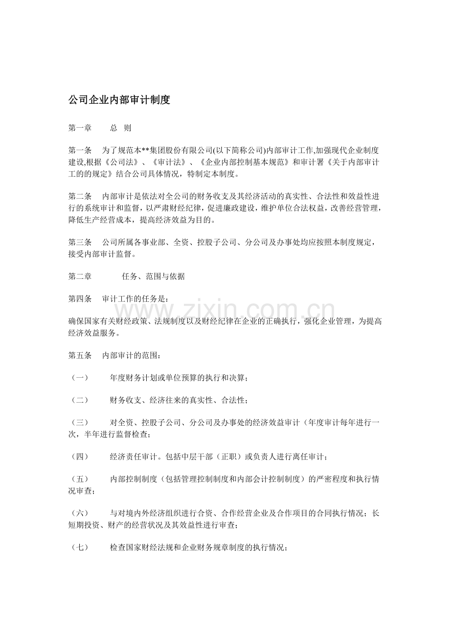 公司企业内部审计制度.doc_第1页