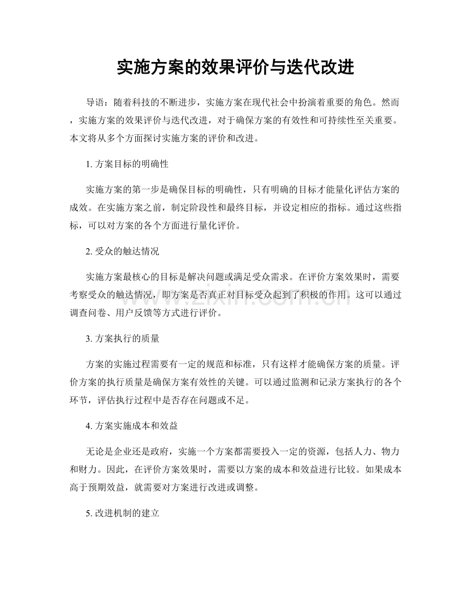 实施方案的效果评价与迭代改进.docx_第1页