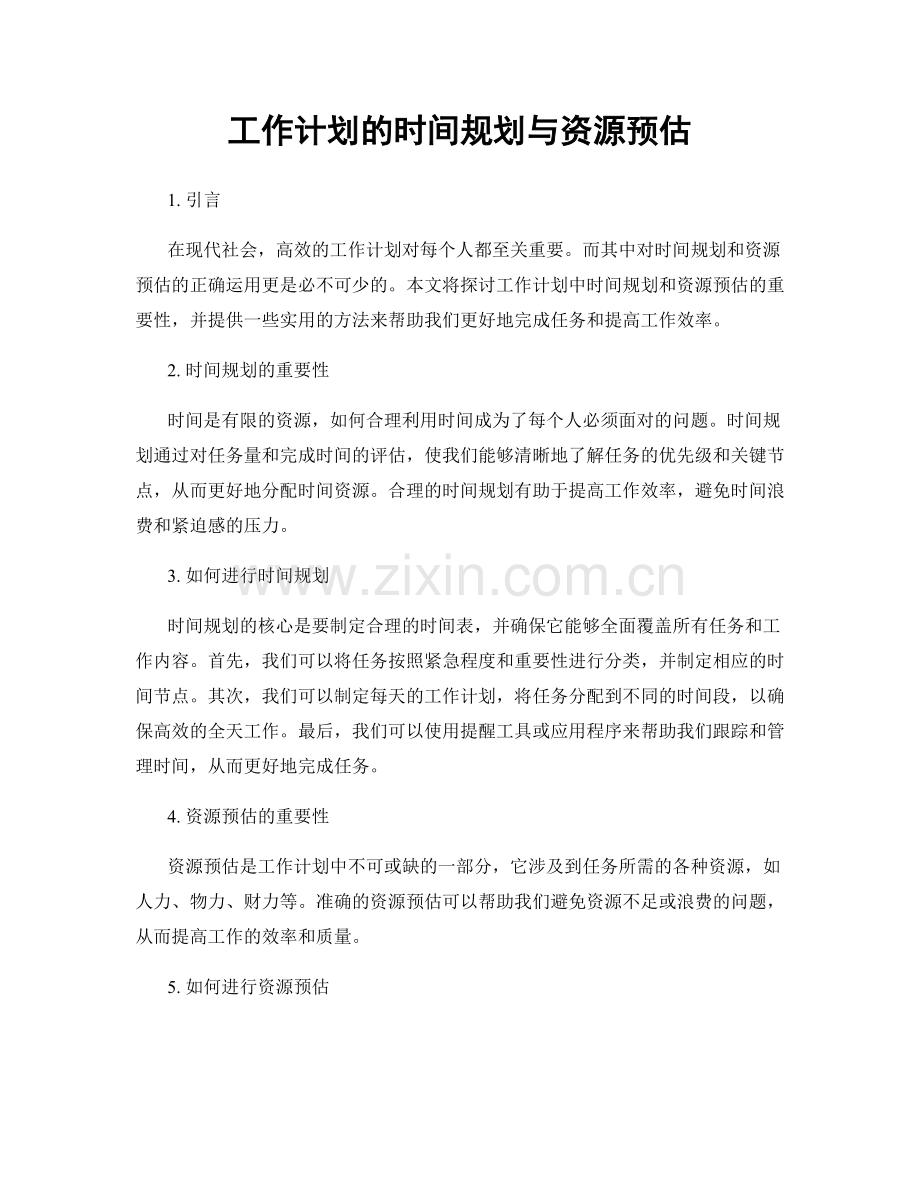 工作计划的时间规划与资源预估.docx_第1页