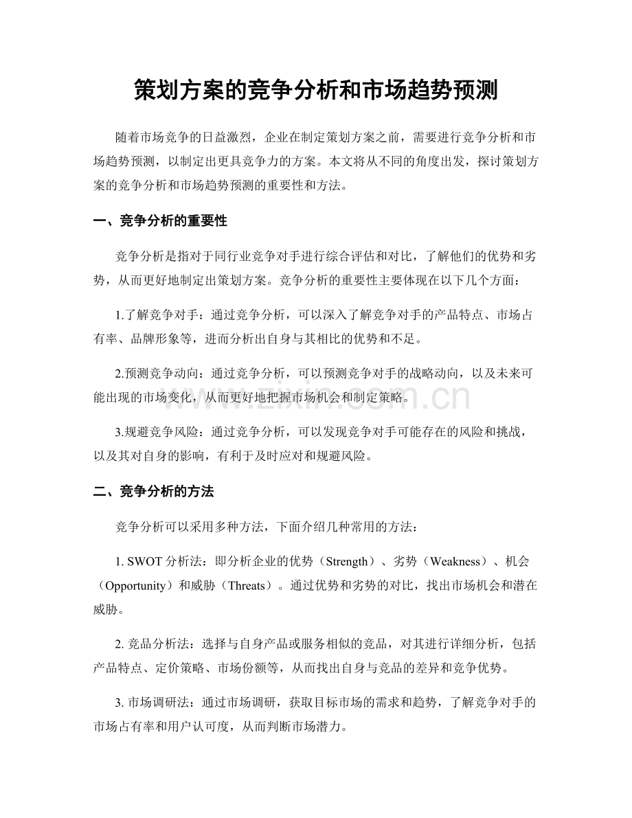 策划方案的竞争分析和市场趋势预测.docx_第1页