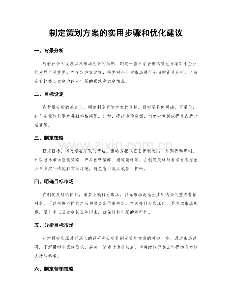 制定策划方案的实用步骤和优化建议.docx_第1页