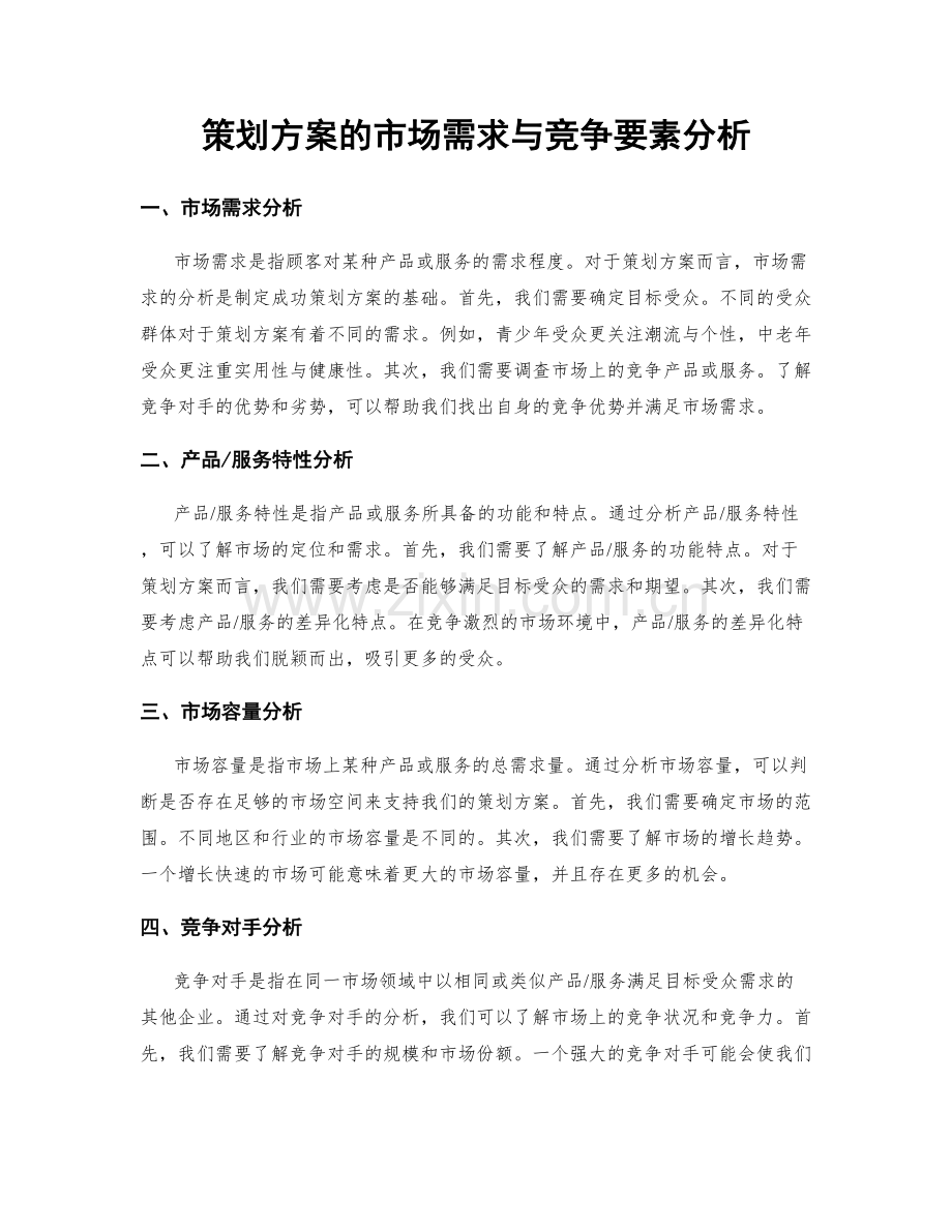 策划方案的市场需求与竞争要素分析.docx_第1页