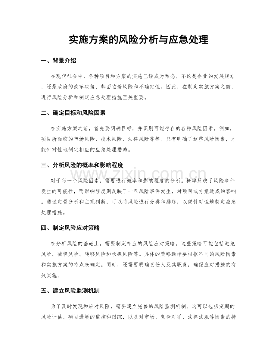 实施方案的风险分析与应急处理.docx_第1页