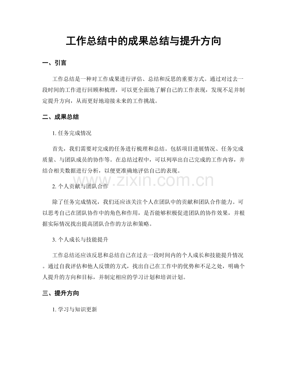 工作总结中的成果总结与提升方向.docx_第1页