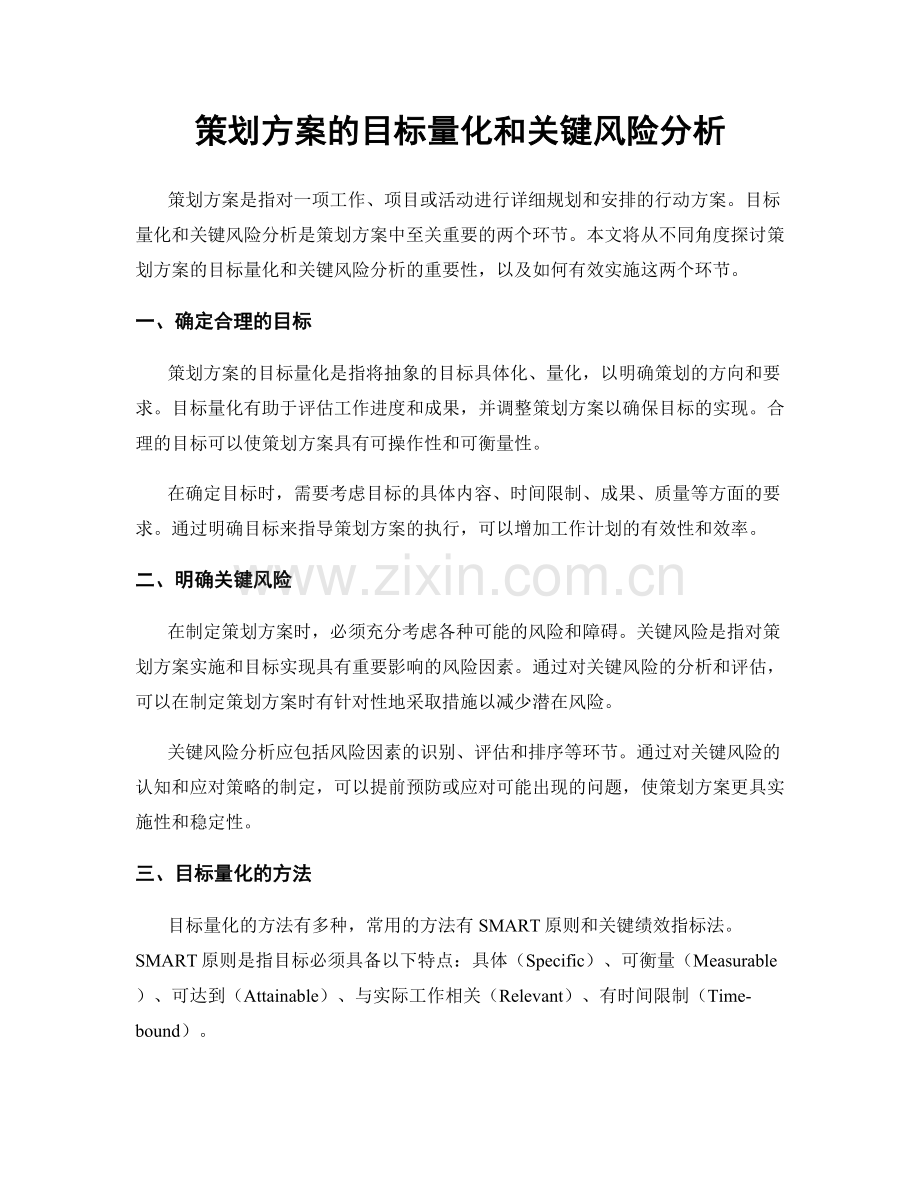 策划方案的目标量化和关键风险分析.docx_第1页