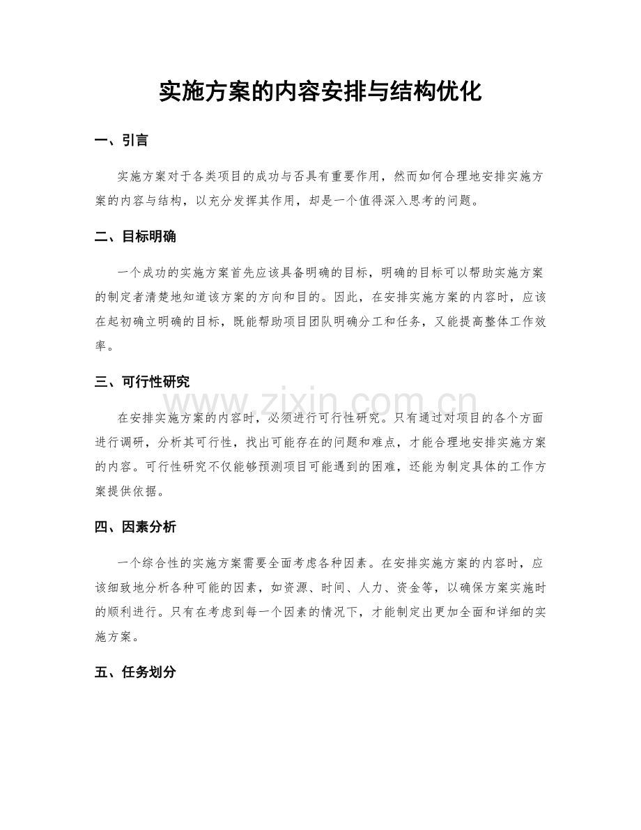 实施方案的内容安排与结构优化.docx_第1页