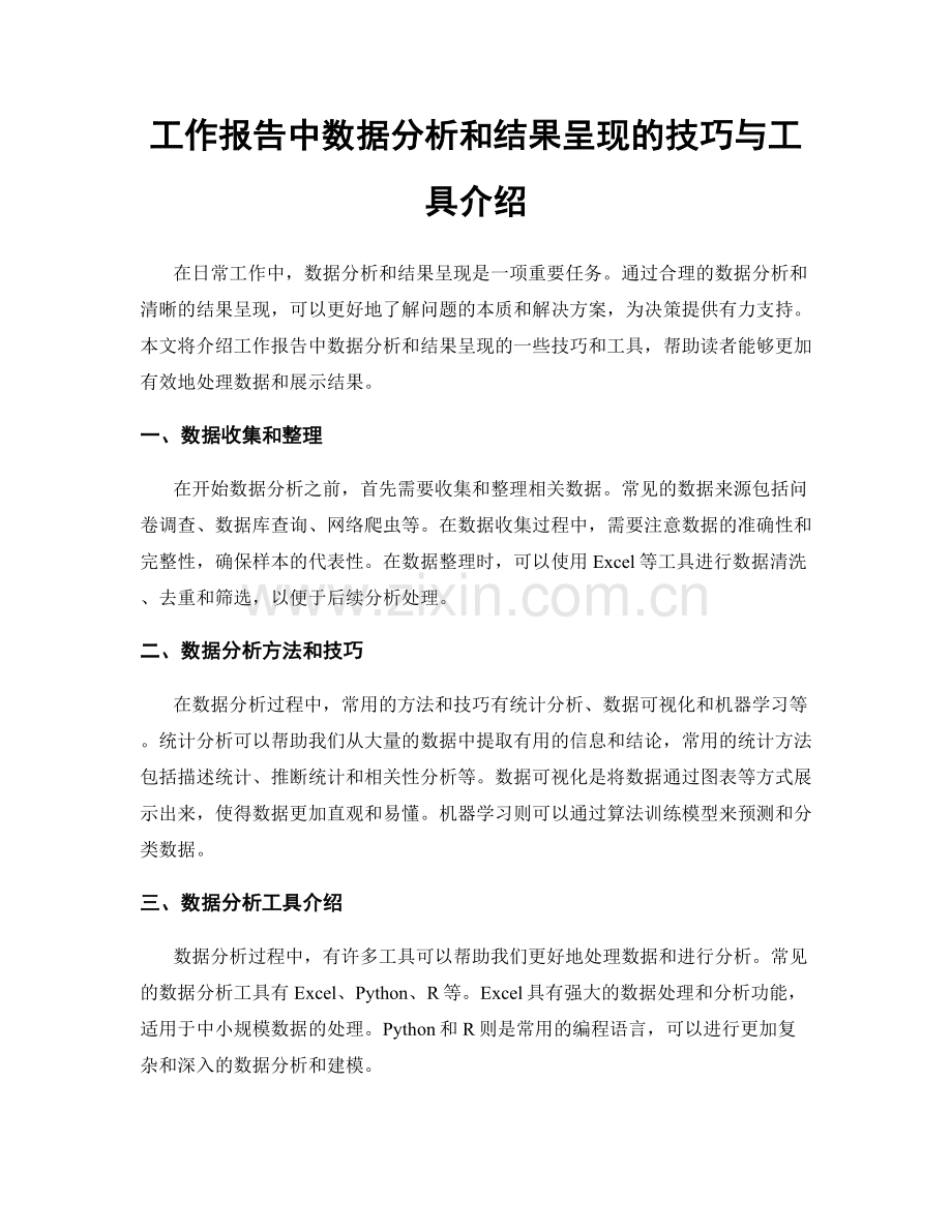 工作报告中数据分析和结果呈现的技巧与工具介绍.docx_第1页