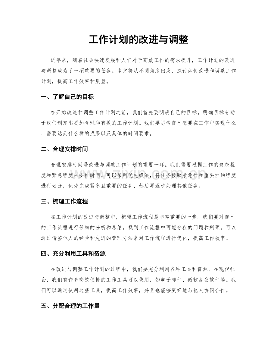 工作计划的改进与调整.docx_第1页