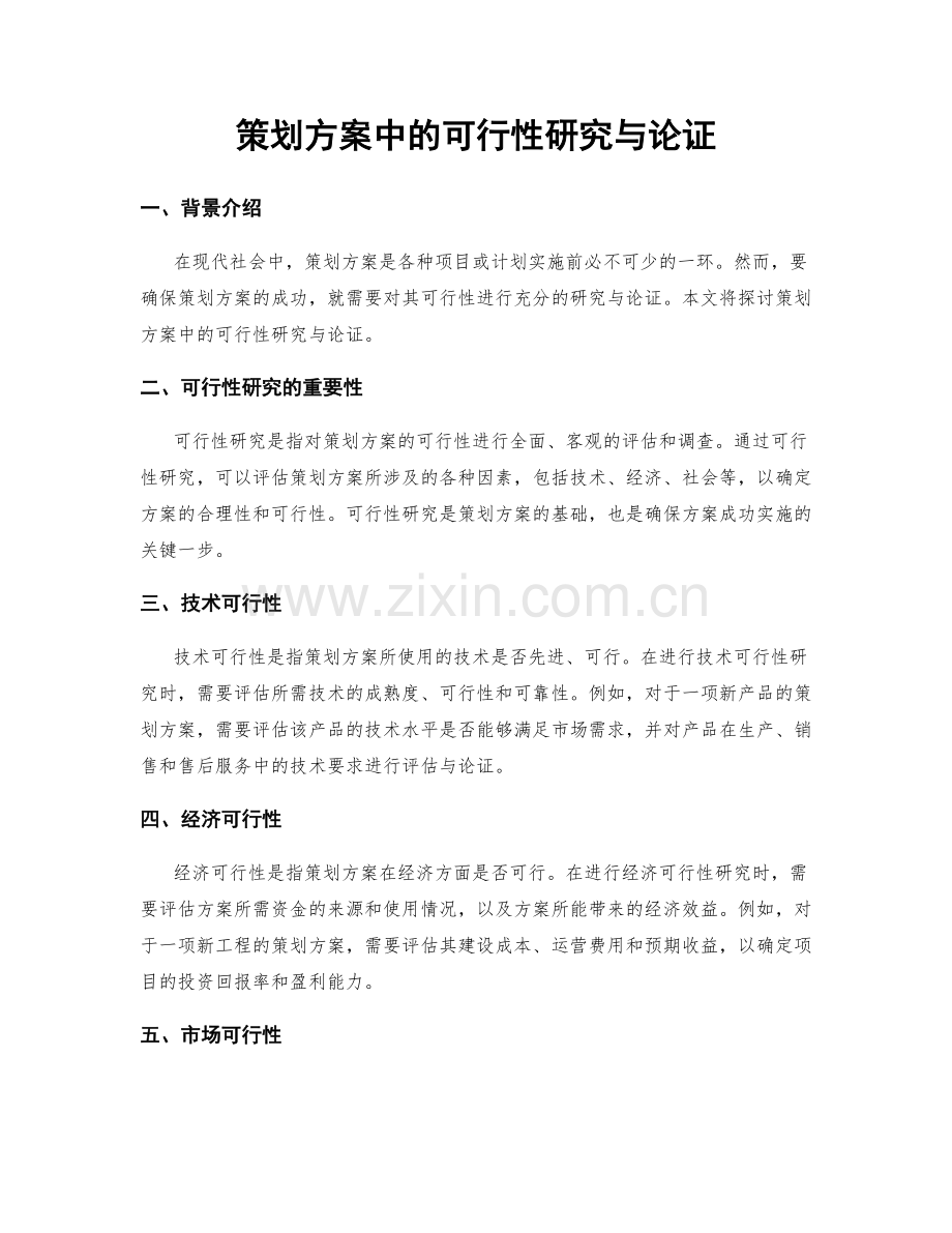 策划方案中的可行性研究与论证.docx_第1页